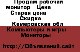 Продам рабочий монитор › Цена ­ 1 500 › Старая цена ­ 1 300 › Скидка ­ 200 - Кемеровская обл. Компьютеры и игры » Мониторы   